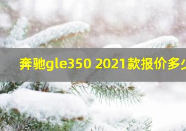 奔驰gle350 2021款报价多少